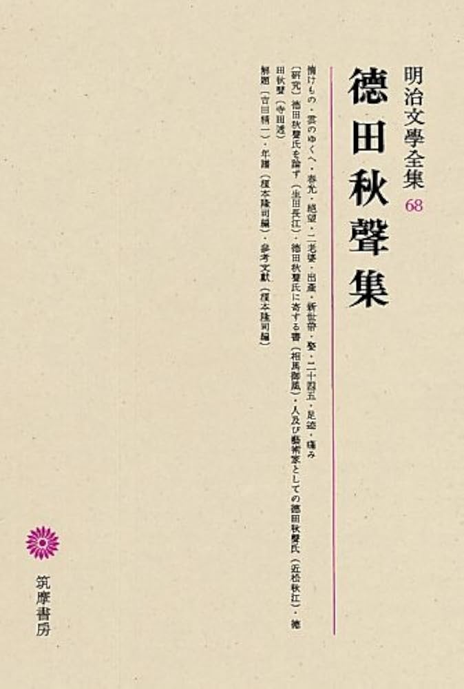 徳田秋声集　一、二　現代日本文学全集 １０、６３　筑摩書房　微やけ　箱にやけ 徳田秋声集 一、二 現代日本文学全集 10、63 筑摩書房 微やけ 箱